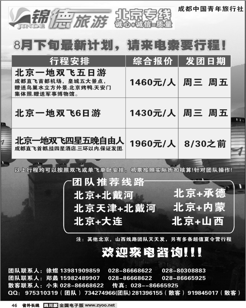 r46 市青旅 锦德假期
