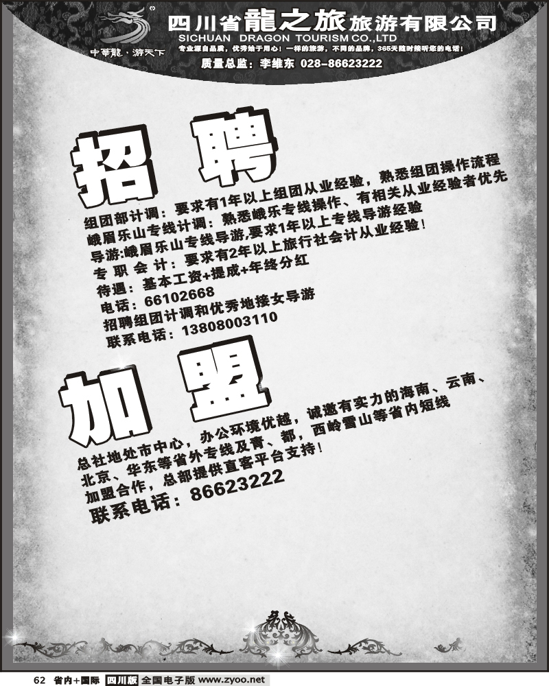 b62 四川省龙之旅招聘