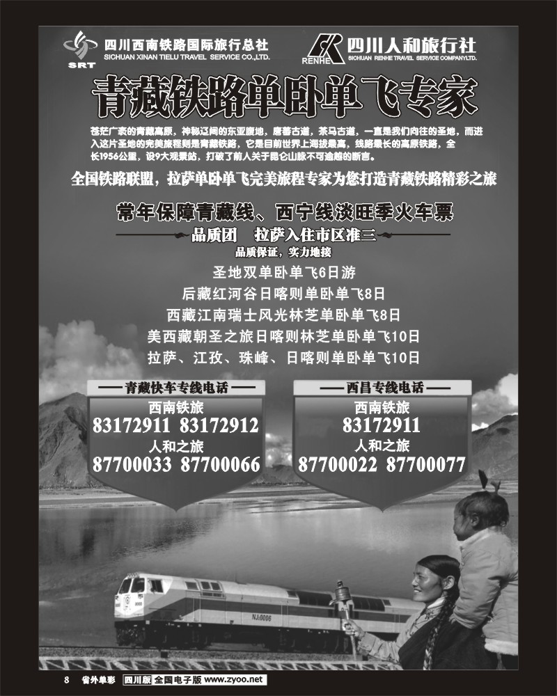 1r单彩8 西南铁旅-人和旅行社-青藏铁路单卧单飞