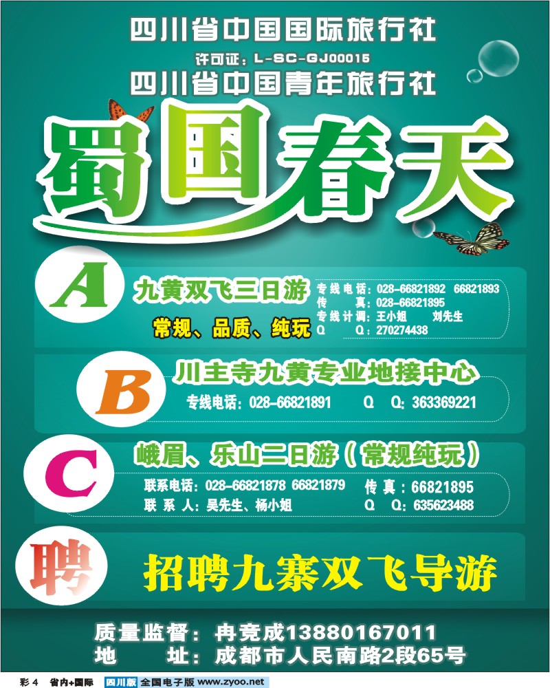 0b彩4 省国旅 蜀国春天假期