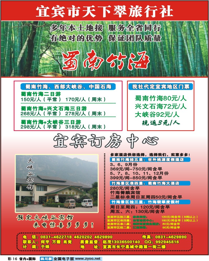 0b彩16 宜宾天下翠旅行社 蜀南竹海