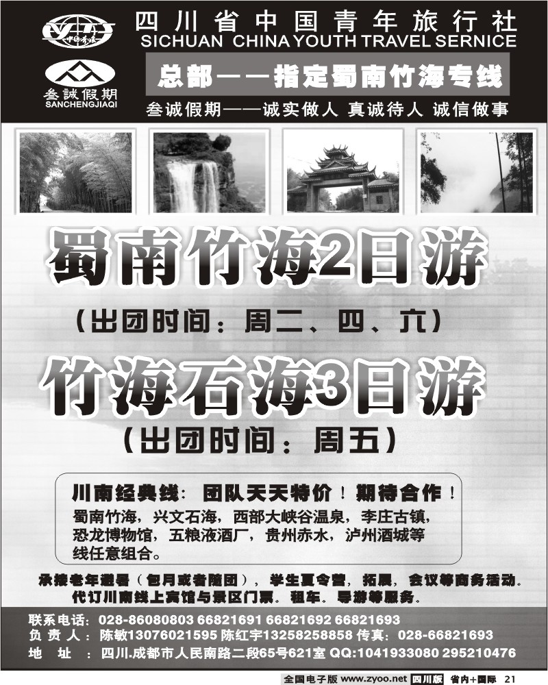 b21 四川省中国青年旅行社 总部 叁诚假期