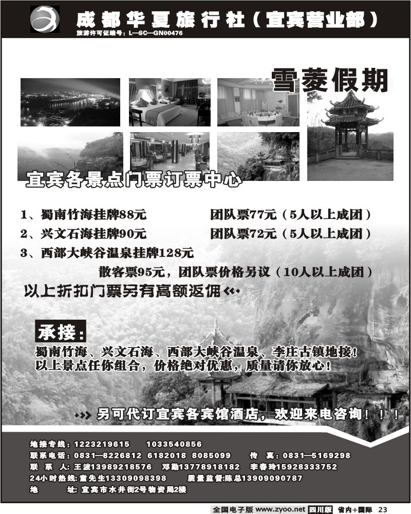 b23 成都华夏旅行社 宾馆景区门票