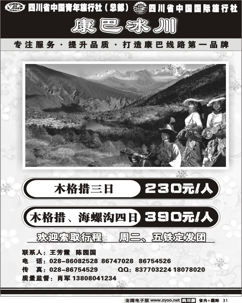 b31省青旅 康巴冰川 海螺沟 木格措