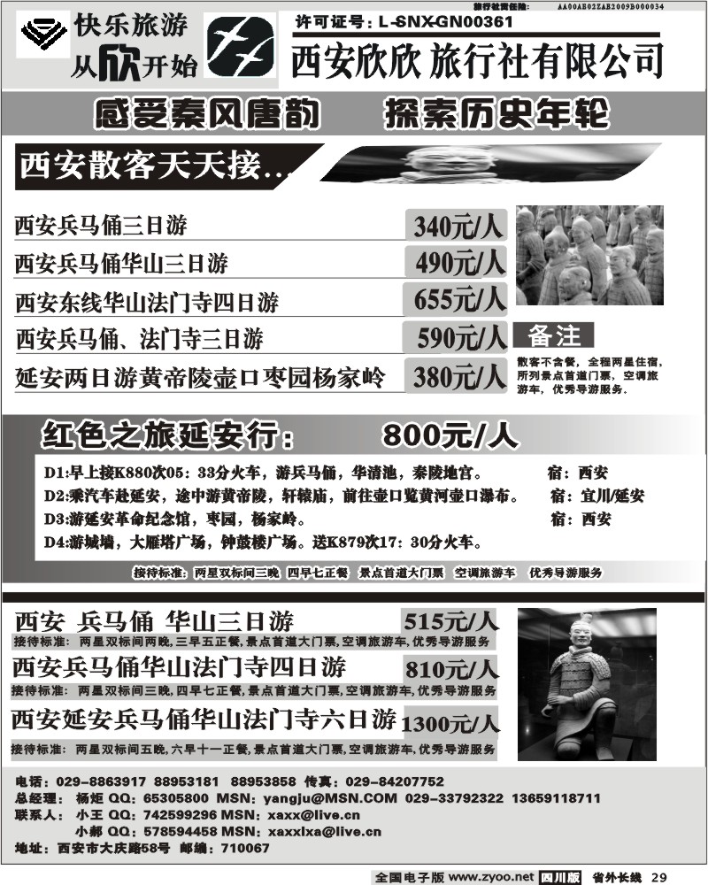 r29 西安欣欣散客线路及报价