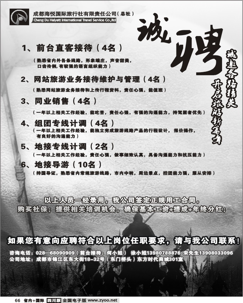b66 海悦国际旅行社有限公司 招聘广告