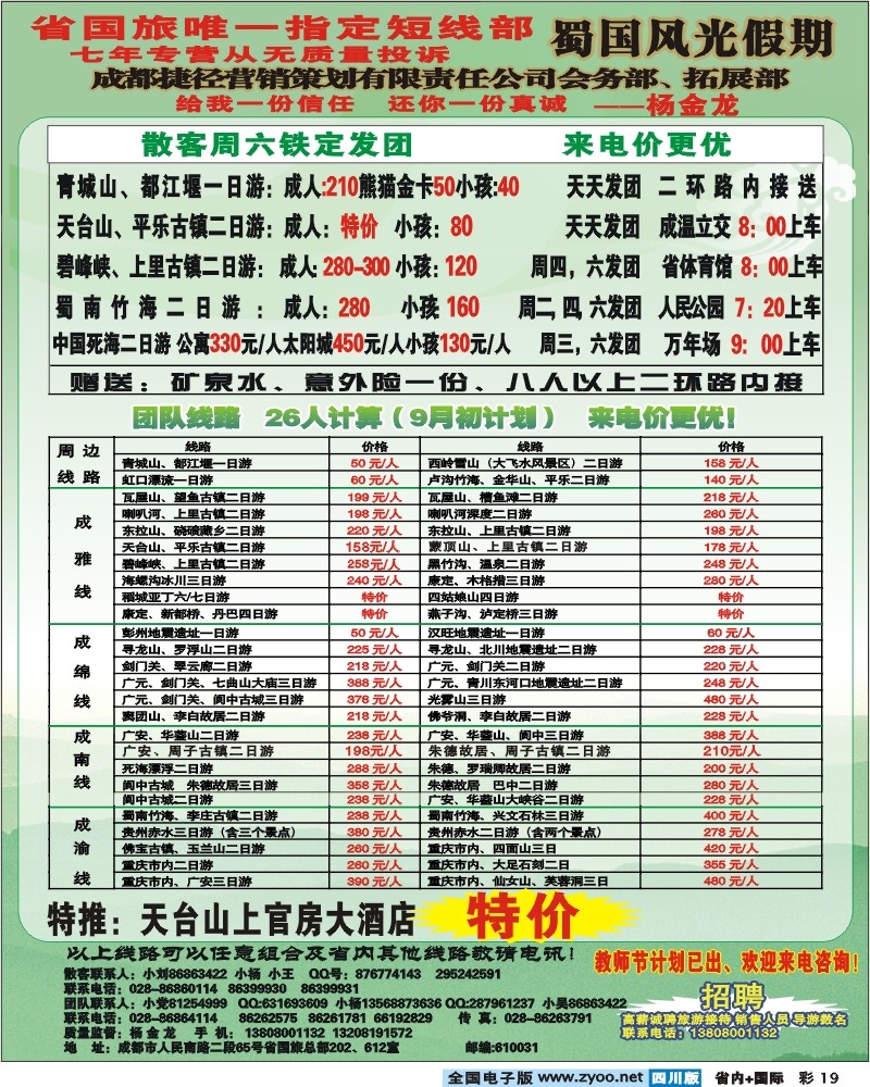 0b彩19 蜀国风光假期
