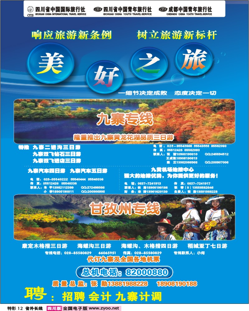 0r特彩12  美好之旅 九寨甘孜