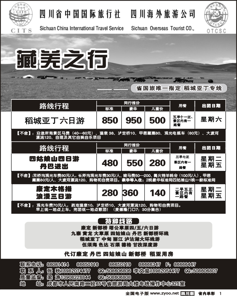 2b单彩1  省国旅 藏羌之行