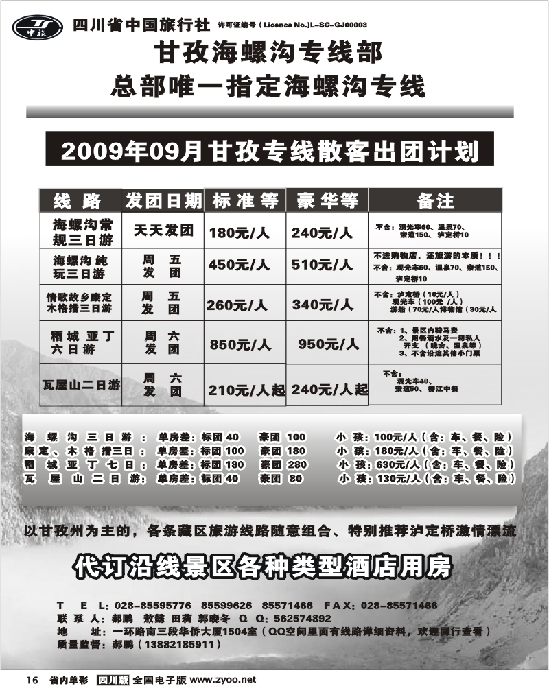 2b单彩16 省中旅 海螺沟 稻城亚丁专线