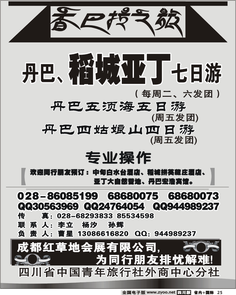 b25 省青旅 香巴拉之旅 稻城