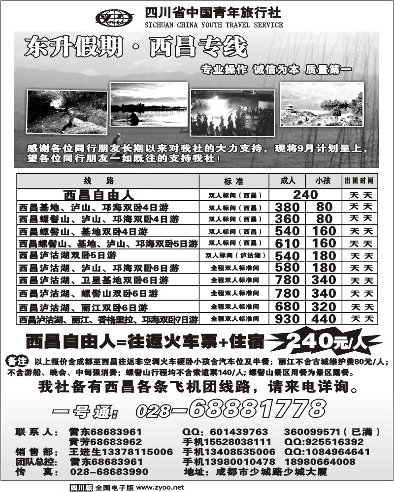 1b前扉2 省青旅 东升假期 西昌专线