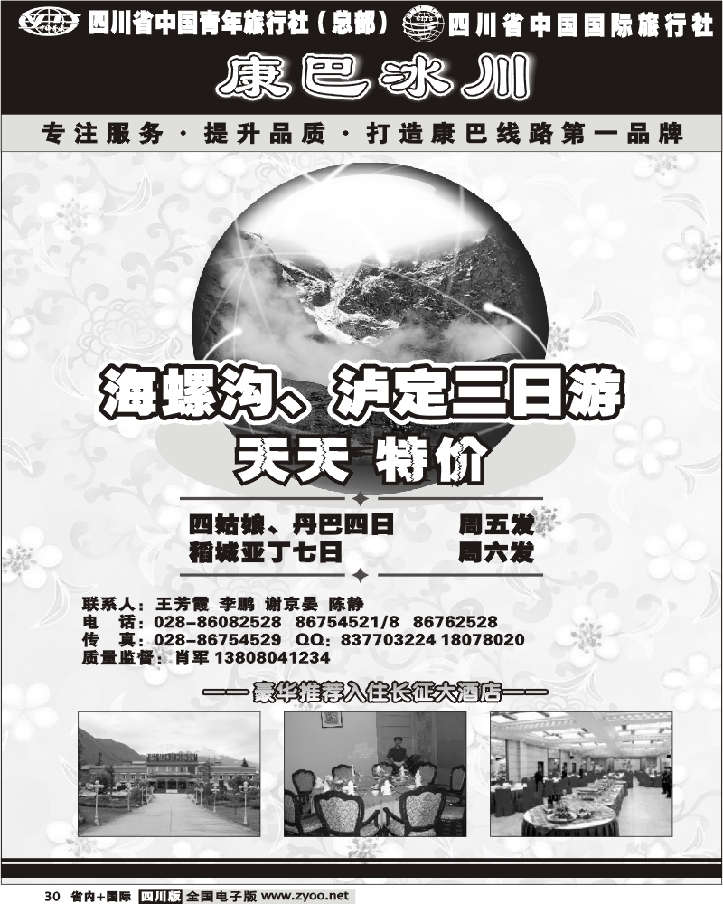 b30 省青旅 康巴冰川 海螺沟 木格措