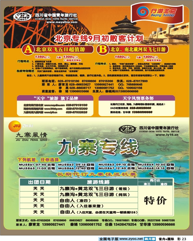 0b彩23 省青旅 九寨风情 行游北京