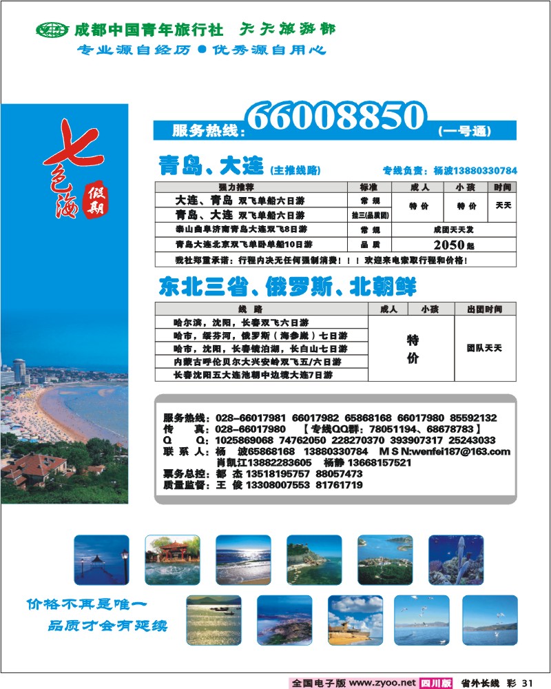 0r彩31 市青旅 天天旅游 青岛 大连 东北