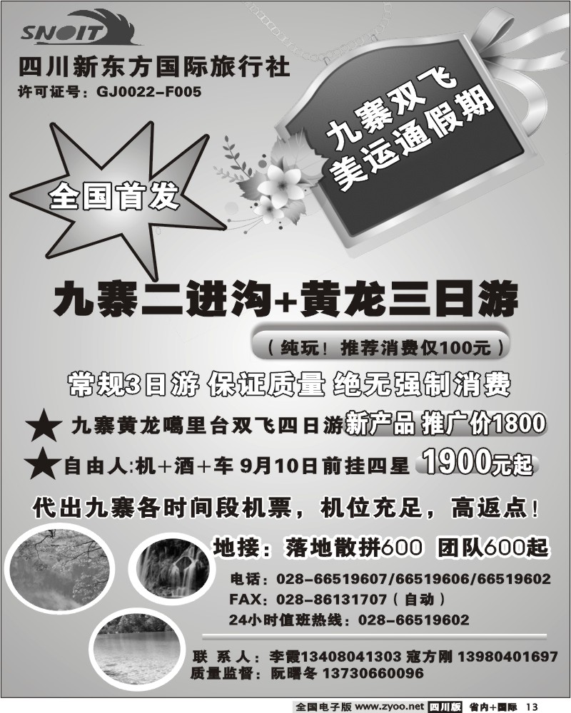 0b13 新东方国旅 美运通假期 九寨