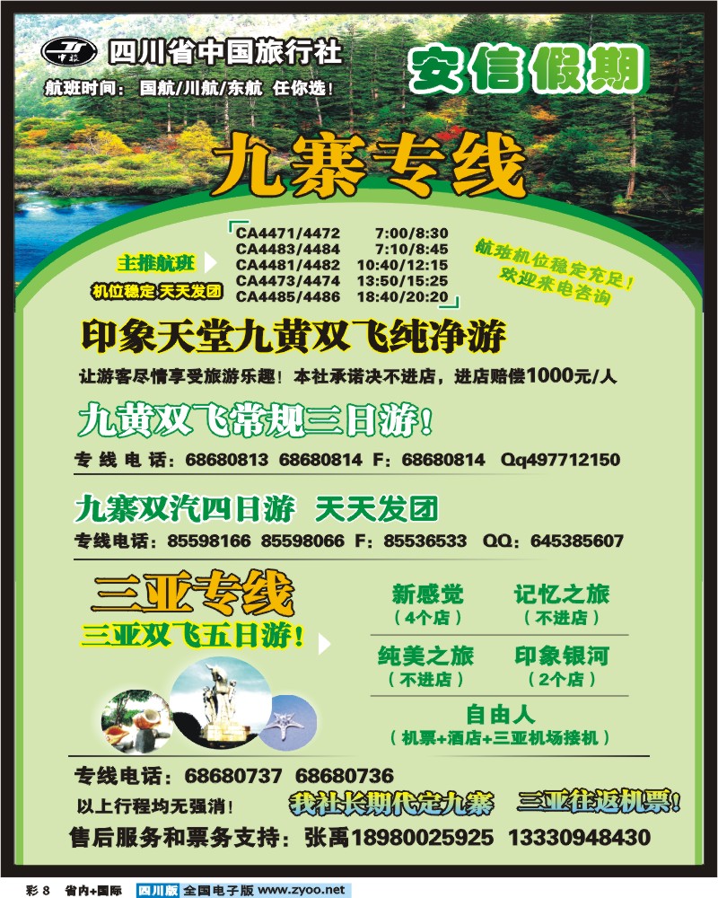 0b彩8 省中旅 安信假期 九寨专线