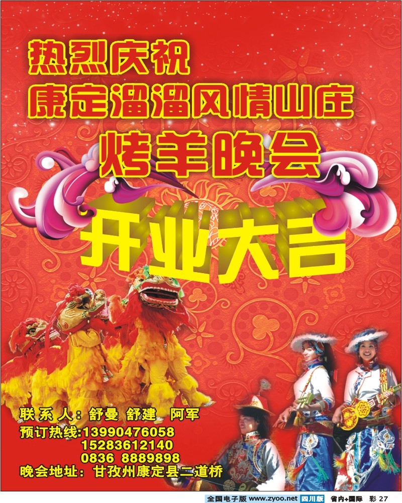 0b彩27  热烈庆祝 康定烤羊晚会 开业大吉