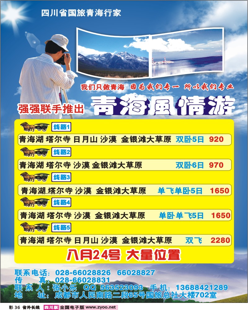 0r彩36 省国旅青海行家 青海风情游