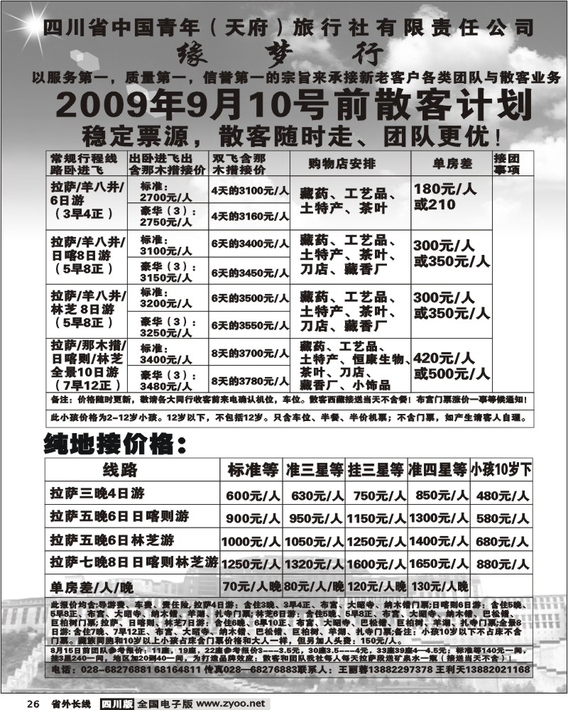 r26 四川天府旅行社 缘梦行假期