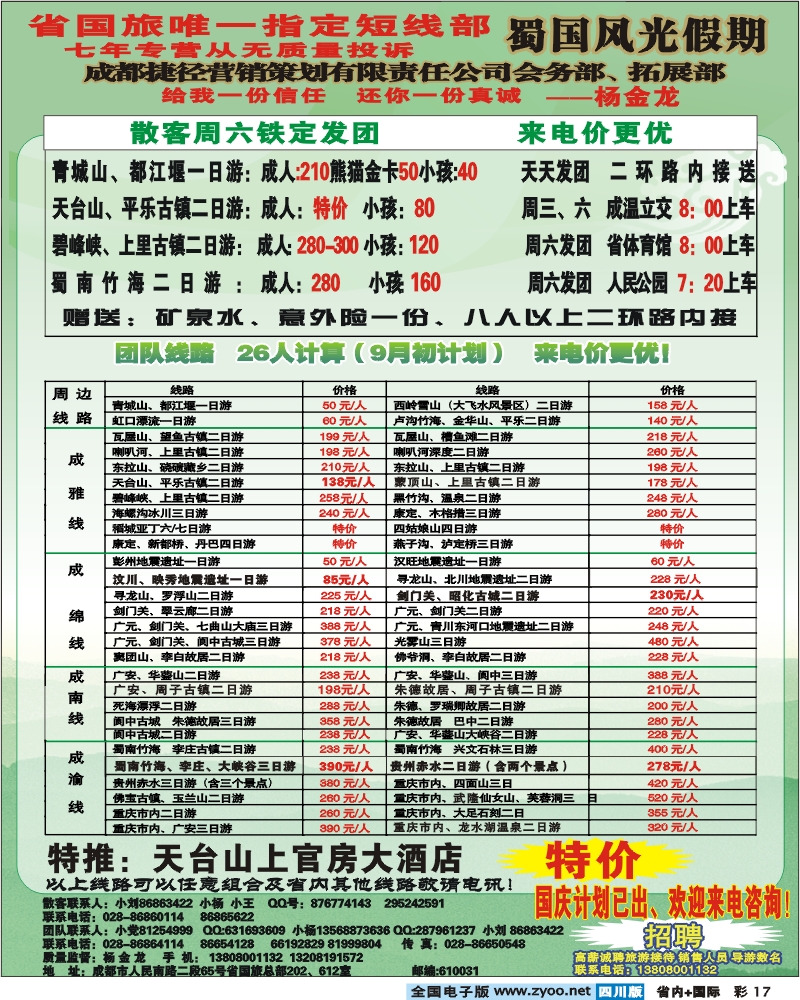 0b彩17 蜀国风光假期