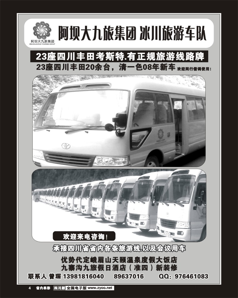 2b单彩4 阿坝大九旅集团 冰川旅游车队