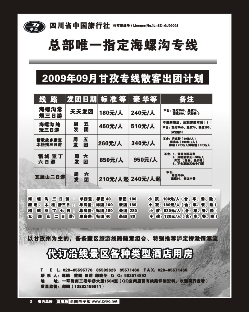 2b单彩8 省中旅-海螺沟 稻城亚丁专线