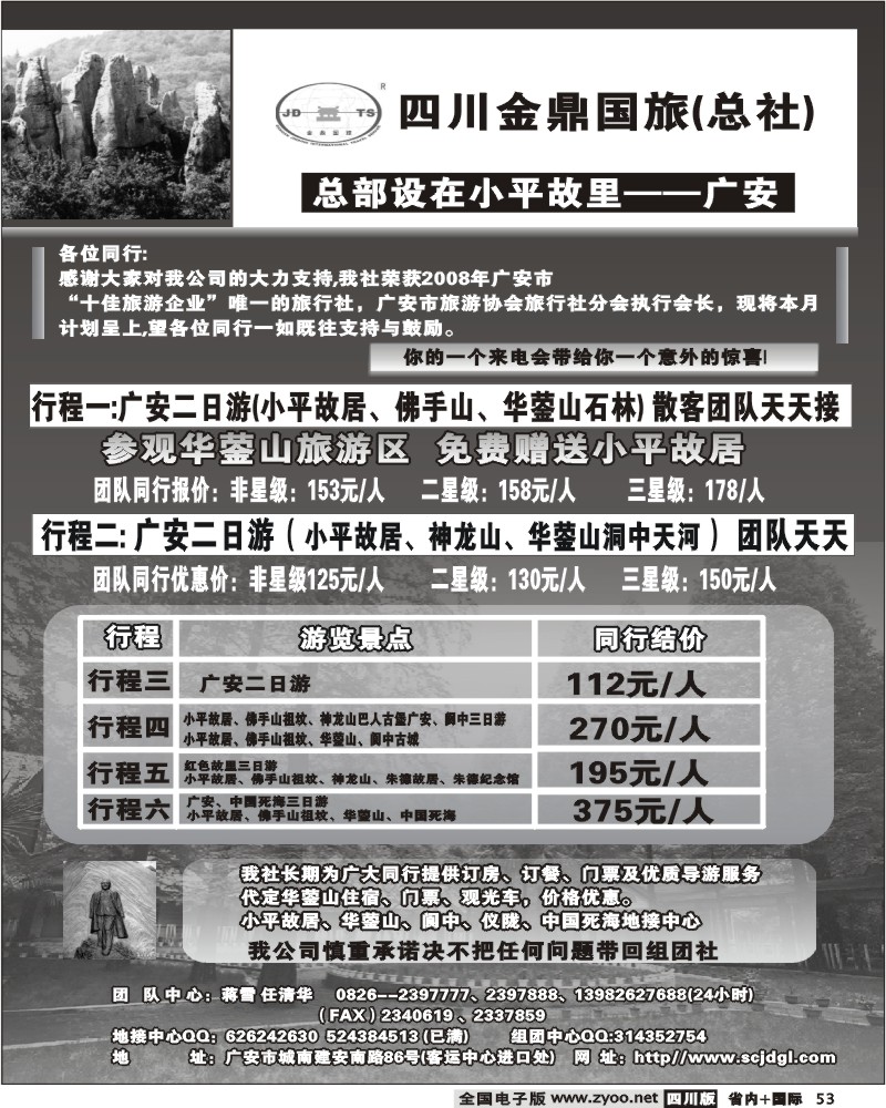 b53 金鼎国旅2009年重庆同行报价