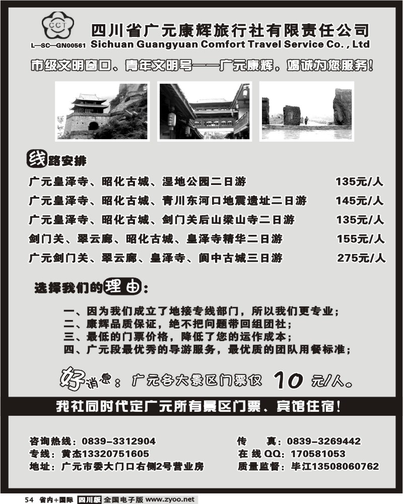 b54 四川广元康辉旅行社