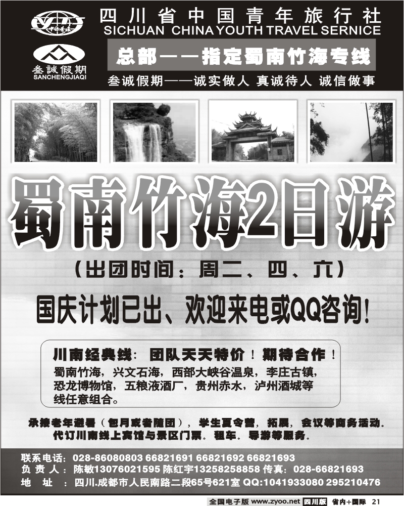 b21 四川省中国青年旅行社 总部 叁诚假期