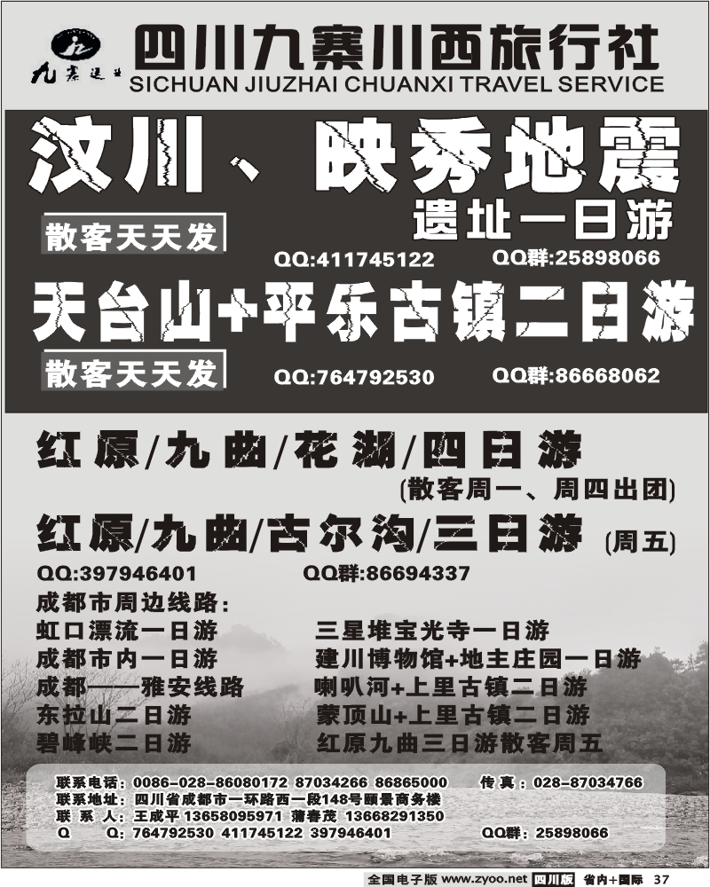 b37 九寨川西旅行社 地震遗址一日游