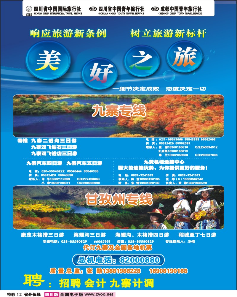 0r特彩12  美好之旅-九寨甘孜