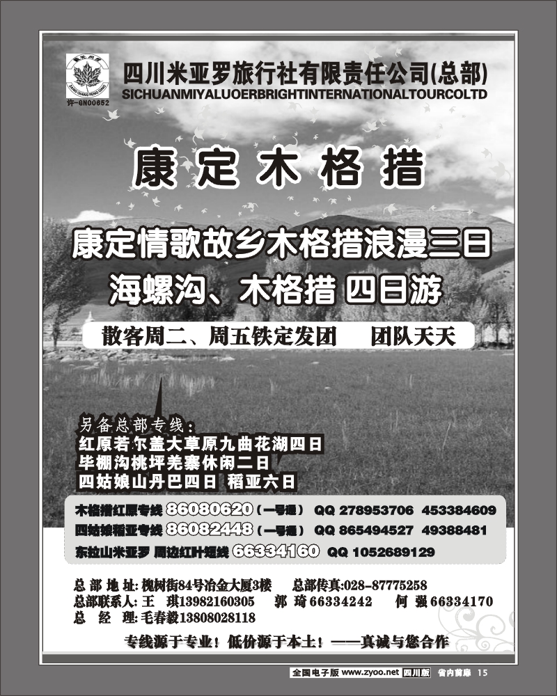 1b前扉15 四川米亚罗旅行社 阿坝 甘孜 周边短线