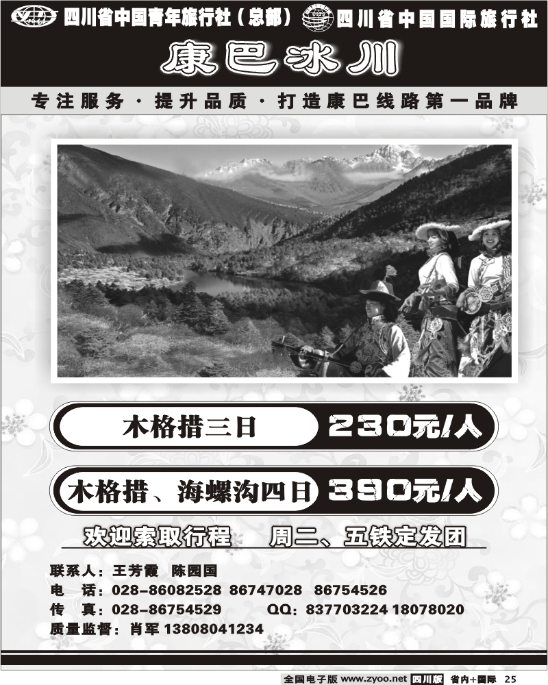 b25 省青旅-康巴冰川 海螺沟 木格措