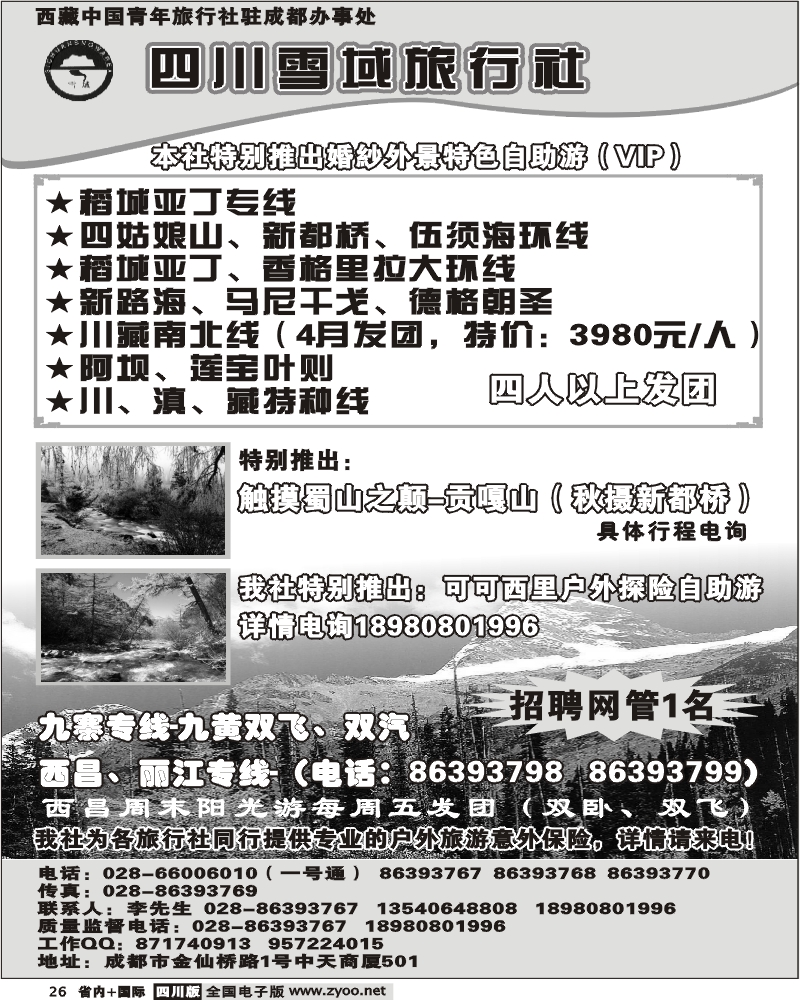 b26  稻城亚丁 四川雪域旅行社