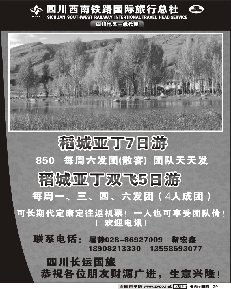 b29 四川长运国旅 稻城亚丁线