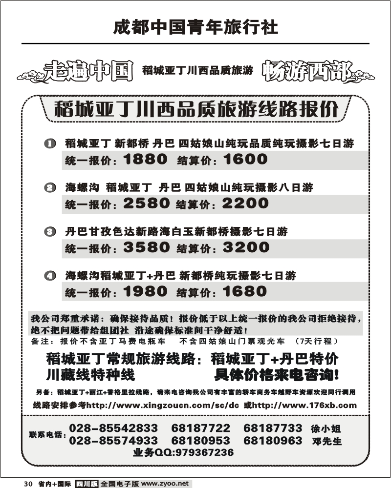 b30 成都中国青年旅行社 畅游西部 稻亚川西品质游