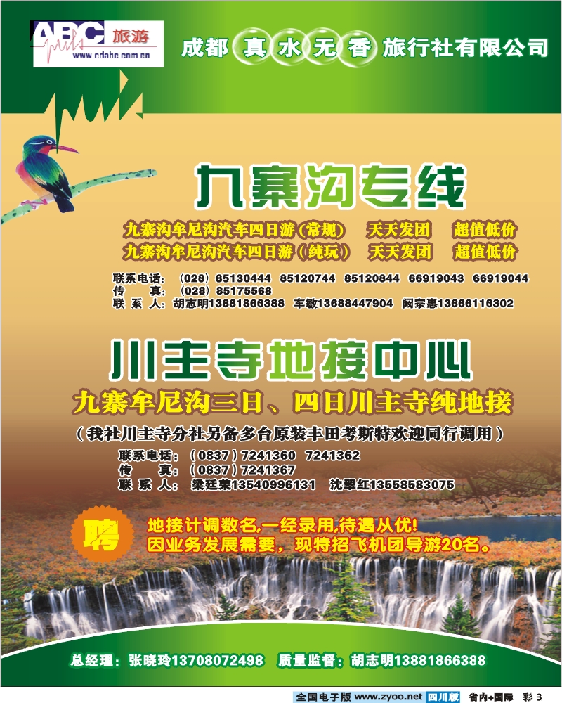 0b彩3 省青旅 ABC旅游 九寨专线