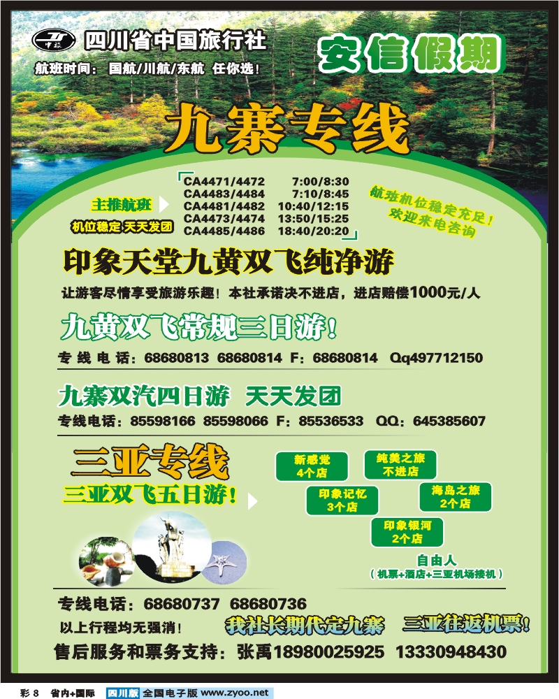 0b彩8 省中旅 安信假期 九寨专线