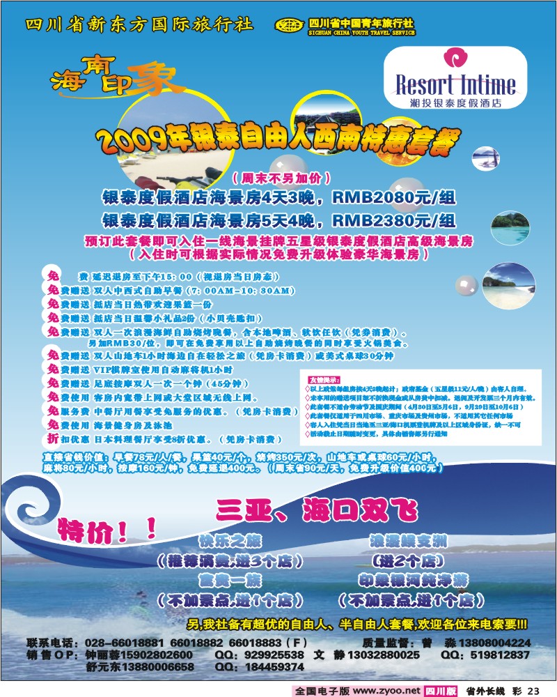 0r彩23 四川新东方国际旅行 海南印象 海南专线彩色