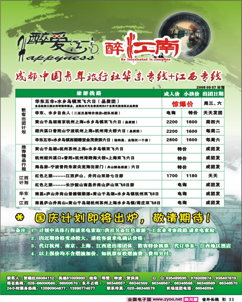0r彩33  市青旅-华东专线 醉爱江南