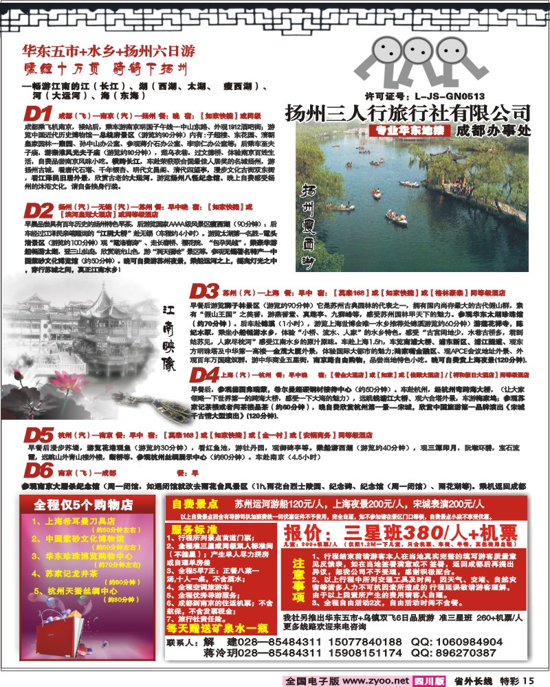 0r特彩15 扬州三人行旅行社 成都办事处-华东专业地接