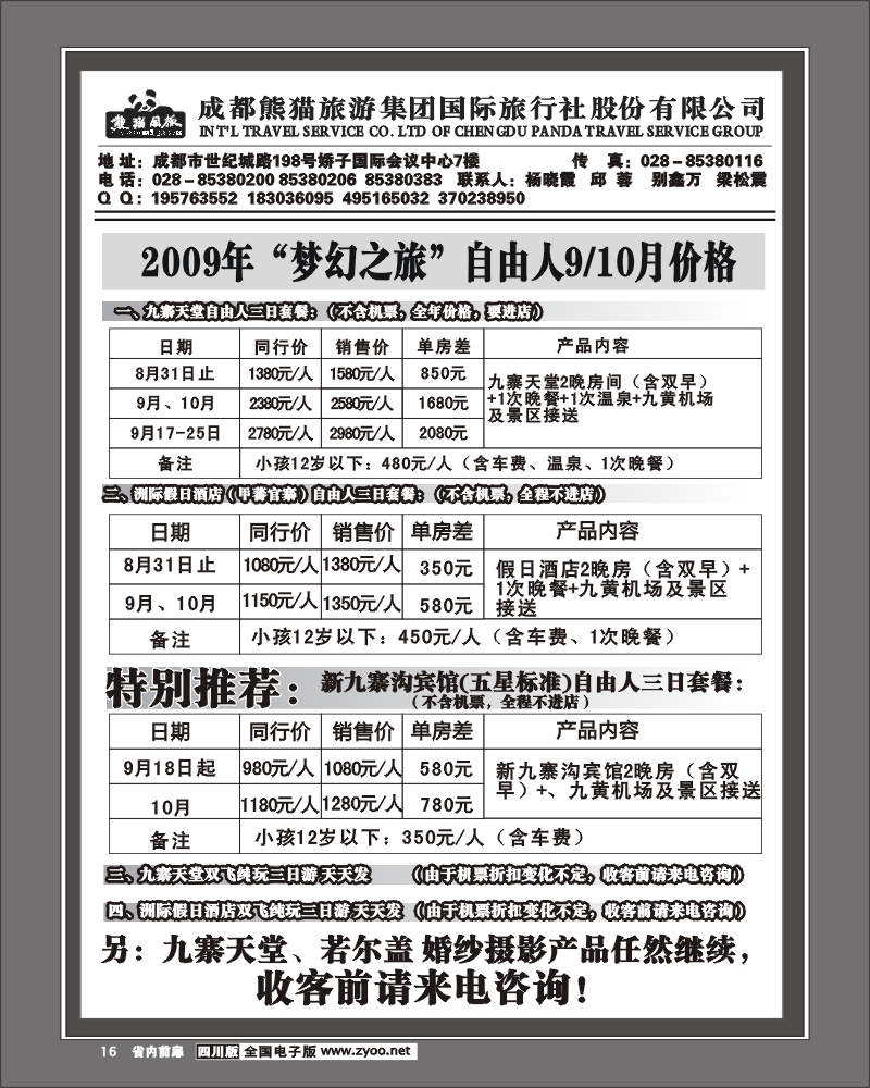 1b前扉16 熊猫国旅 九寨