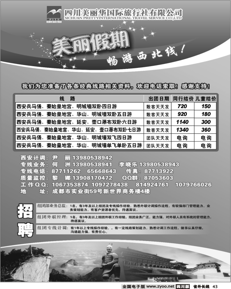 r43 四川美丽华 美丽假期
