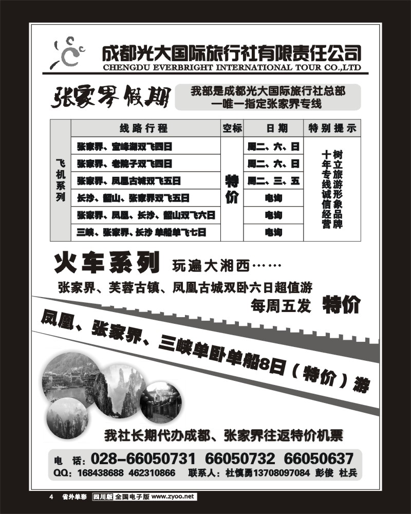r单彩4 市光大 张家界假期
