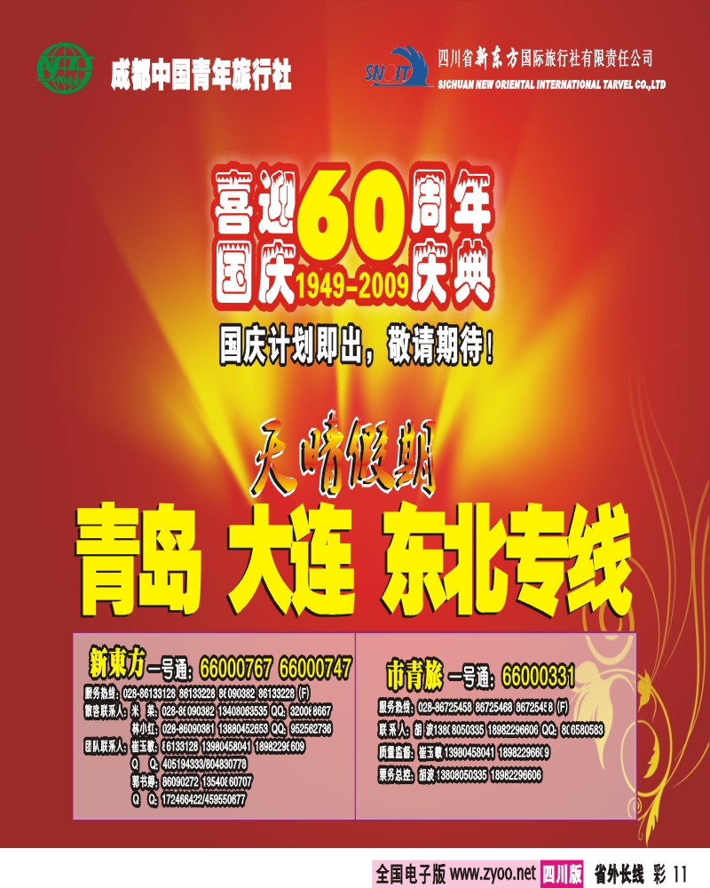 0r彩11 市青旅 天晴假期 青岛 大连