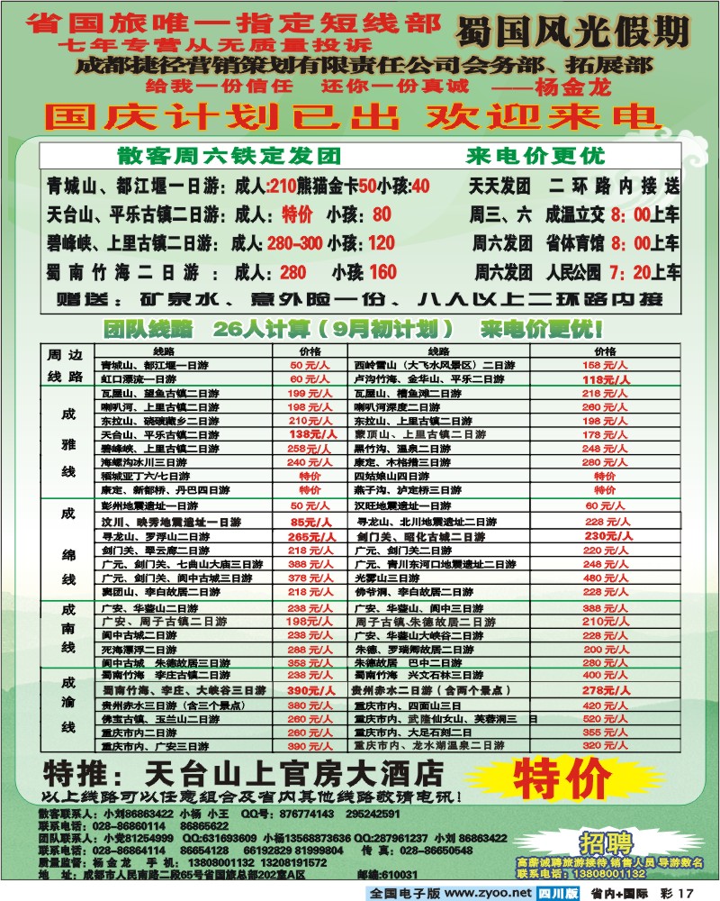 0b彩17 蜀国风光假期