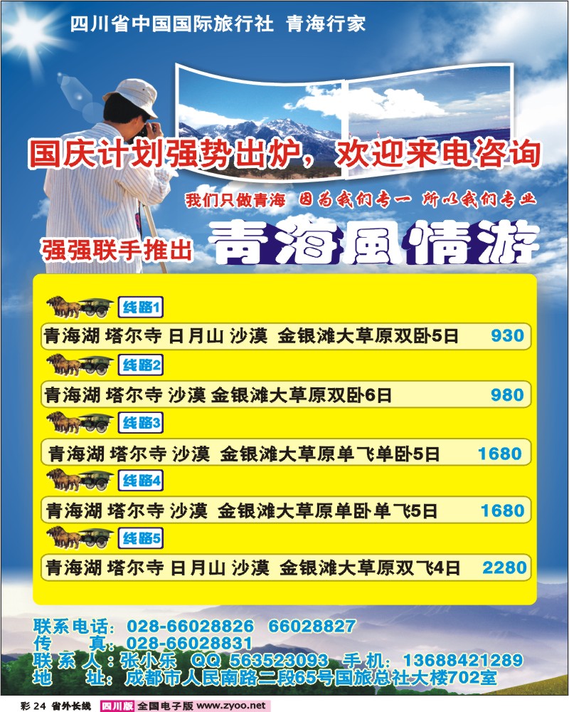 0r彩24 国旅青海行家 青海风情游