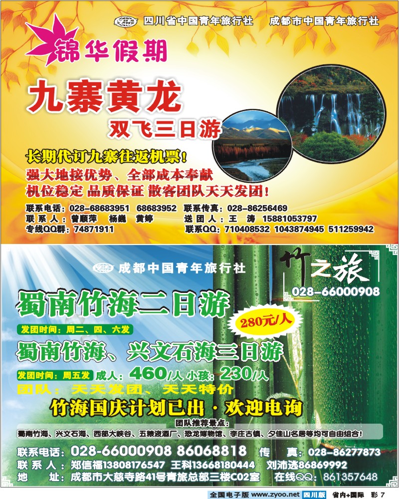 0b彩7 成都中国青年旅行社 竹之旅