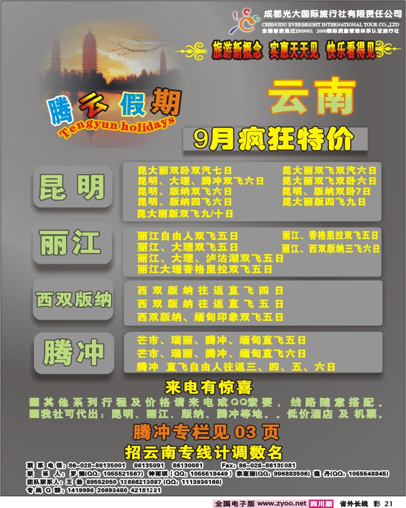 0r彩21 市光大 寰宇分社 腾云假期 云南专线